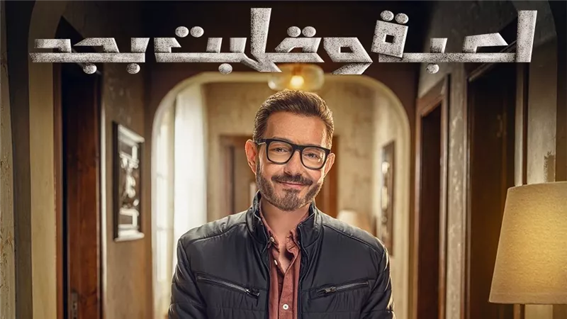 بالصور.. أبطال وقصة مسلسل «لعبة وقلبت بجد» قبل عرضه على DMC
