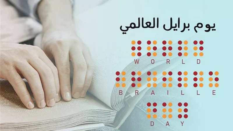 اليوم العالمي لـ«طريقة برايل».. حروف من نور أبصرت ذوي الإعاقة