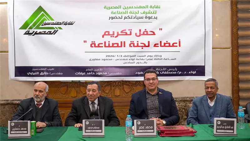 لجنة الصناعة بنقابة المهندسين تكرّم أعضاءها عقب انتهاء دورتهم