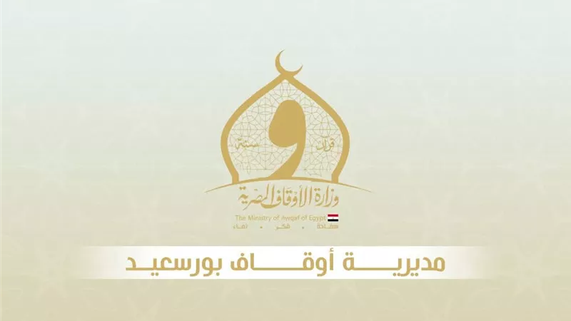 حصاد مديرية الأوقاف في بورسعيد عام 2025| تفاصيل