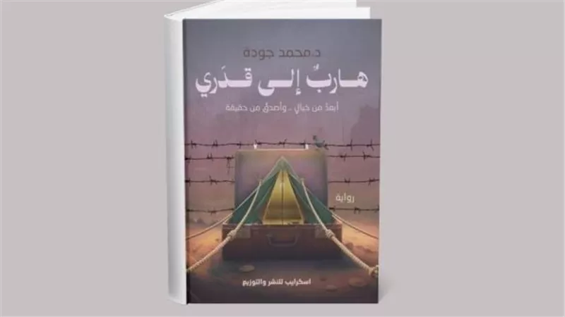 بين الحرب والمنفى.. محمد جودة يوثق الوجع الفلسطيني برواية 
