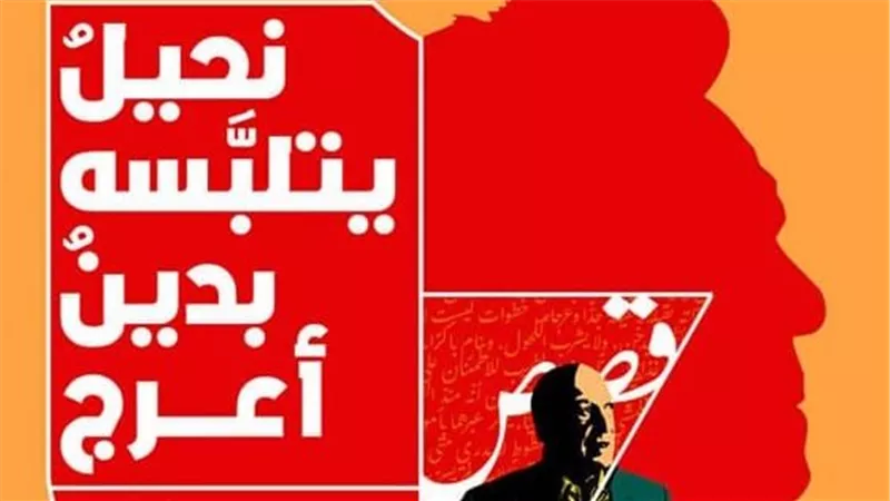 «نحيل يتلبسه بدين أعرج».. جلال برجس يعود بالقصة القصيرة إلى الوجع الإنساني