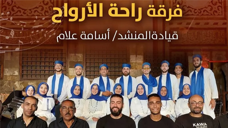قبة الغوري تحتضن حفل فرقة «راحة الأرواح» للإنشاد الديني والتراث الصوفي