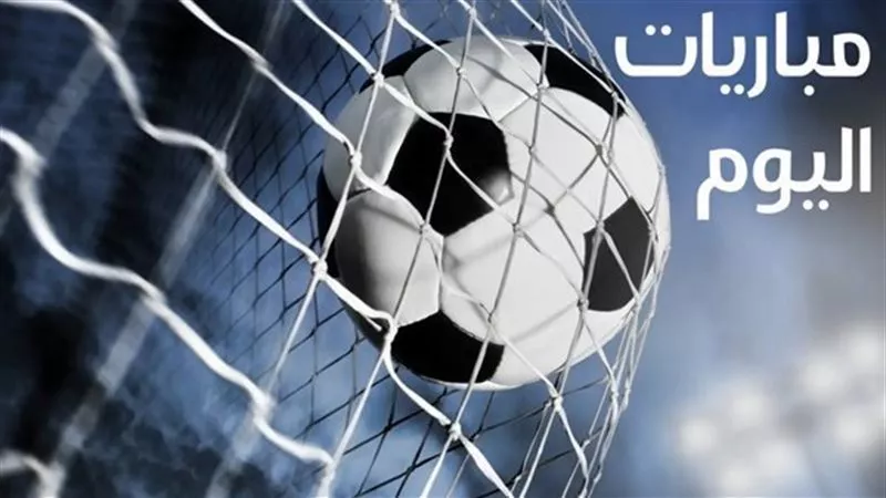 مواعيد مباريات اليوم الجمعة 6 فبراير 2026 والقنوات الناقلة