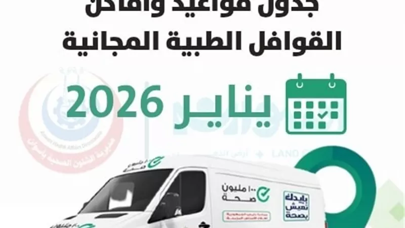 محافظ أسوان يوجه بزيادة القوافل الطبية المجانية لـ8 قوافل شهريا