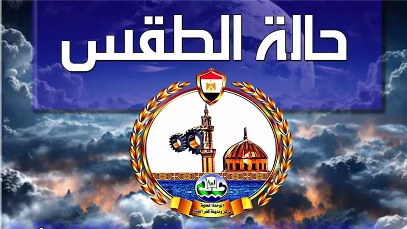 استمرار تأثير المنخفض الجوي والشبورة الشديدة في كفر الشيخ|تفاصيل