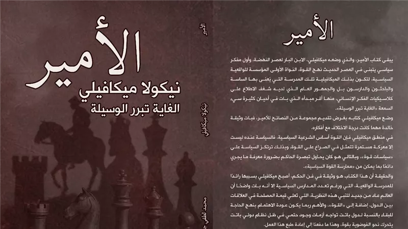 «الأمير».. كتاب ميكافيلي ترجمة محمد لطفي جمعة بمعرض القاهرة الدولي