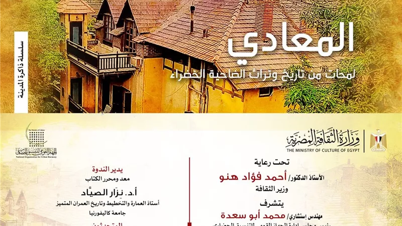 مناقشة كتاب «المعادي لمحات من تاريخ وتراث الضاحية الخضراء».. الأحد