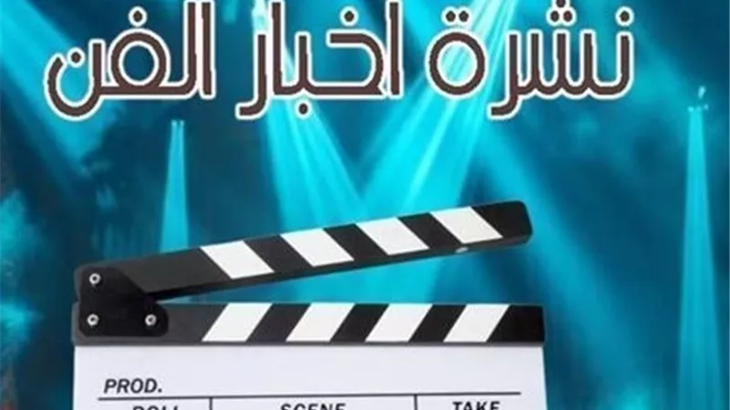 نشرة فن «إيجبتك»| إصابة صافيناز بسرطان الثدي ومفاجأة عن لقاء الخميسي