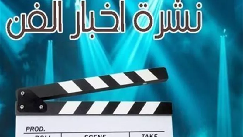 نشرة فن «إيجبتك»| رد فعل غير متوقع لمنة فضالي تجاه محمد رمضان على المسرح