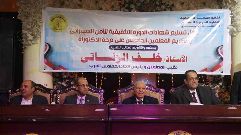 نقيب المعلمين يشهد حفل تخرج دورة الأمن السيبراني والحاصلين على الدكتوراه