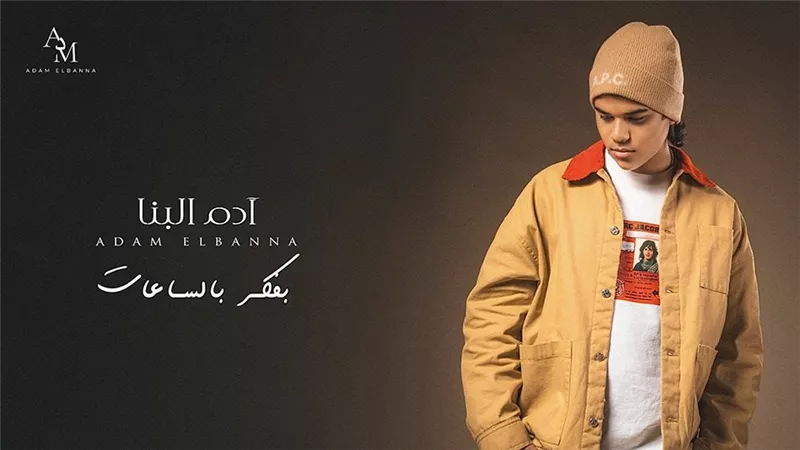 آدم البنا يطرح «بفكر بالساعات» في العام الجديد| فيديو