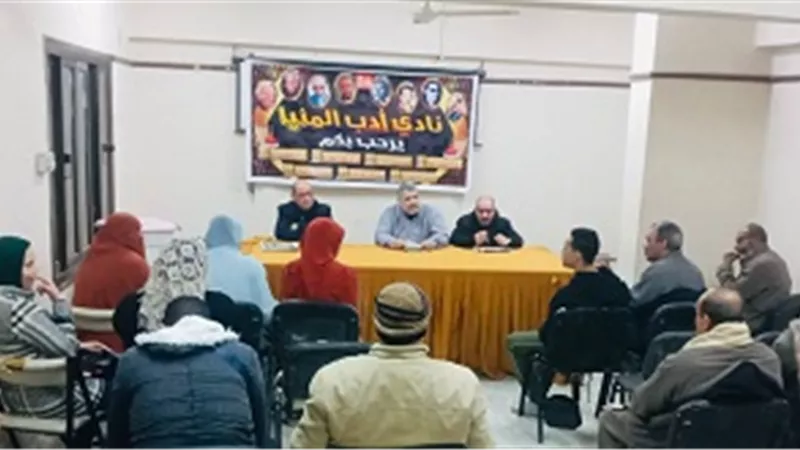 ثقافة المنيا ينظم لقاء أدبيا لتعزيز الوحدة الوطنية ضمن مبادرة «جيل واع»