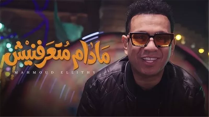 محمود الليثي يطرح أغنية «مدام متعرفنيش»