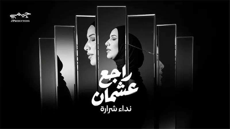 نداء شرارة تطرح أحدث أغانيها «راجع عشمان»|فيديو