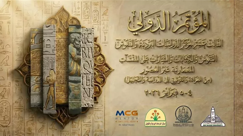 بدء قبول الأبحاث المشاركة في المؤتمر الدولي الـ13 بـ آثار جامعة عين شمس