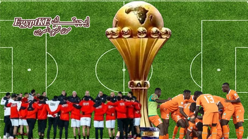 تردد القنوات المجانية الناقلة لمباراة مصر ضد كوت ديفوار بكأس أمم أفريقيا