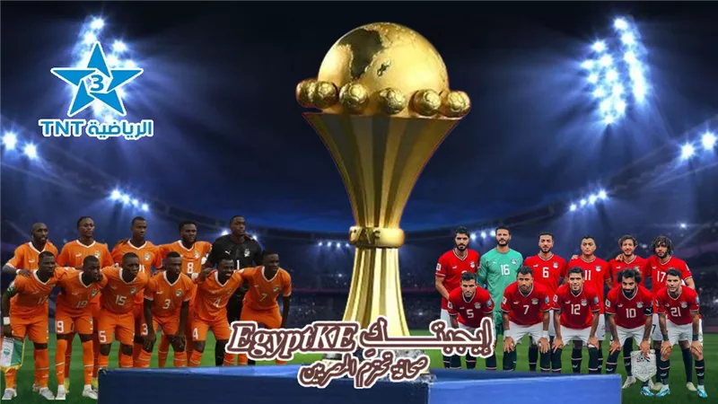 اتفرج ببلاش.. تردد قناة TNT المغربية الناقلة لمباراة مصر وكوت ديفوار اليوم
