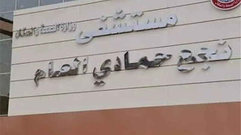 الصحة: استئصال ورم وزنه 5 كيلو من رحم سيدة بنجع حمادي