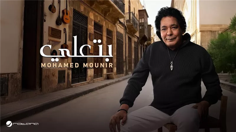محمد منير يطرح أحدث أغانيه «بتعلي» على طريقة Ai