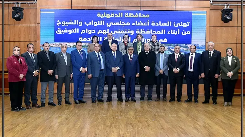 محافظ الدقهلية يجتمع بنواب البرلمان الجدد: نعمل بروح الفريق الواحد