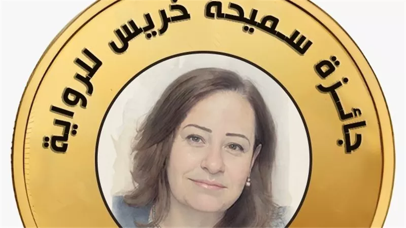 «الآن ناشرون وموزعون» تفتح باب الترشح لجائزة سميحة خريس للرواية