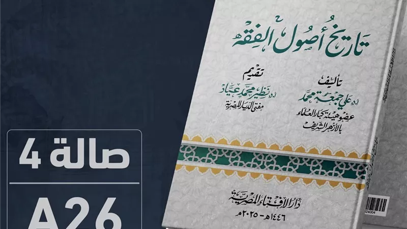 «تاريخ أصول الفقه».. موسوعة علمية جديدة من دار الإفتاء في معرض الكتاب