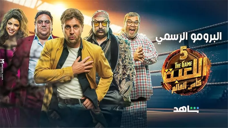  12 أبريل الجاري بدء عرض مسلسل «اللعبة 5» علي«إم بي سي»