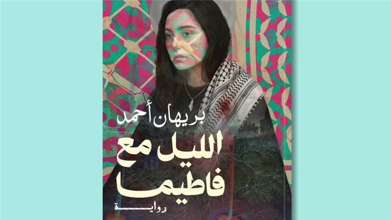 «الليل مع فاطيما».. رواية جديدة تكشف وجع فلسطين والاغتراب الإنساني
