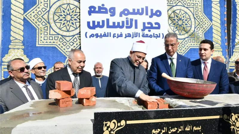 فرع جديد بالفيوم.. كيف يعيد الأزهر رسم خريطة التعليم الجامعي بالمحافظات؟