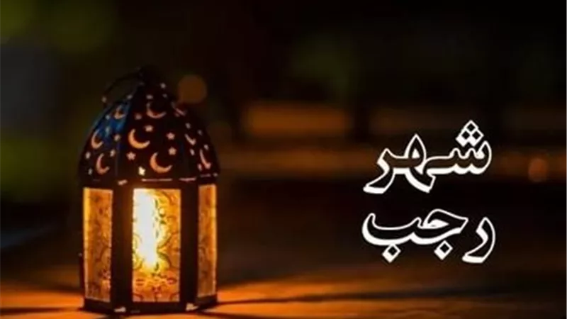 أفعال محرمة تجنبها في أواخر شهر رجب| تعرف عليها