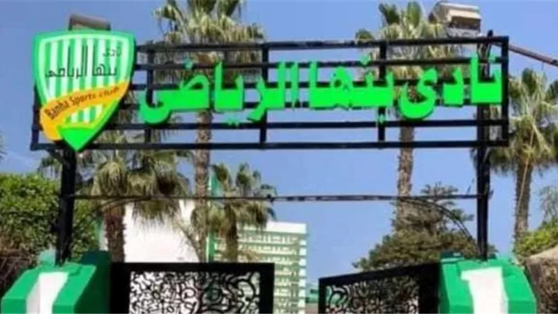 نادي بنها يقبل اعتذار محسن عبد المحسن ويجمد مستحقات اللاعبين 