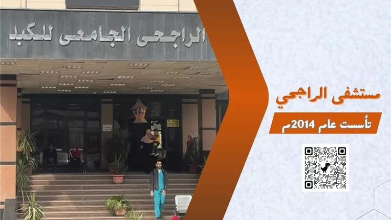 مستشفى الراجحي الجامعي للكبد تستقبل 44315 حالة بمختلف عياداته في أسيوط