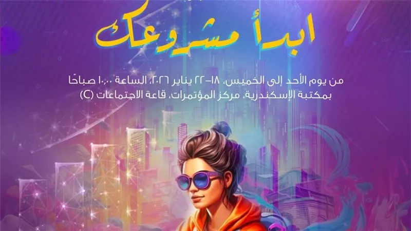 دعوة لتحقيق أحلامهن.. ورشة عمل «ابدأ مشروعك» للفتيات بمكتبة الإسكندرية 