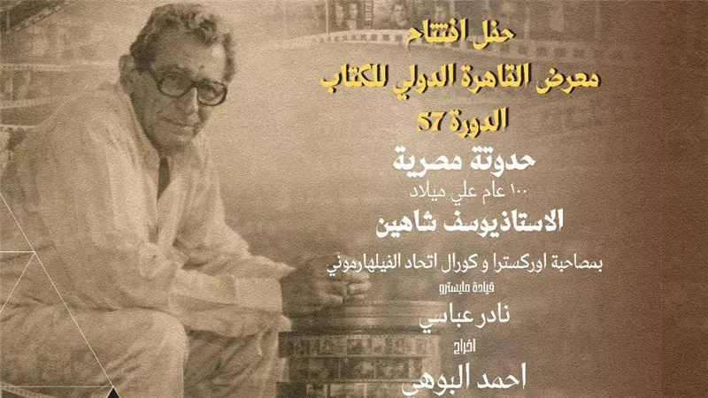 حدوتة مصرية.. معرض الكتاب يحتفي بمرور 100 عام على ميلاد يوسف شاهين