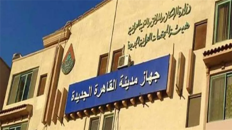 القاهرة الجديدة تعتمد التشكيل الجديد لمجلس أمناء المدينة لدورة 2026 / 2028