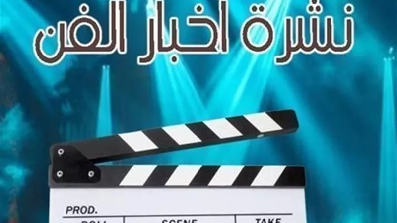 نشرة فن «إيجبتك»|نبوءة شيرين تتحقق.. وحقيقة مشاركة سمية الخشاب في رمضان