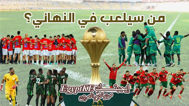 متى موعد مباراة مصر والسنغال في نصف نهائي أمم أفريقيا؟ ومن سيقابل لو فاز؟