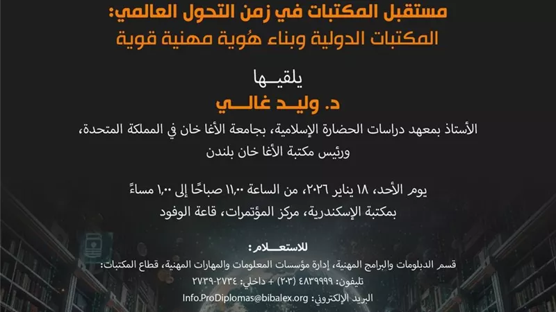 «مستقبل المكتبات في زمن التحول العالمي».. محاضرة بمكتبة الإسكندرية الأحد