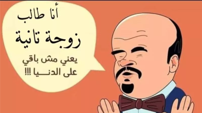«التانية في انتظارك».. كيف تدخل عالم تعدد الزوجات بـ