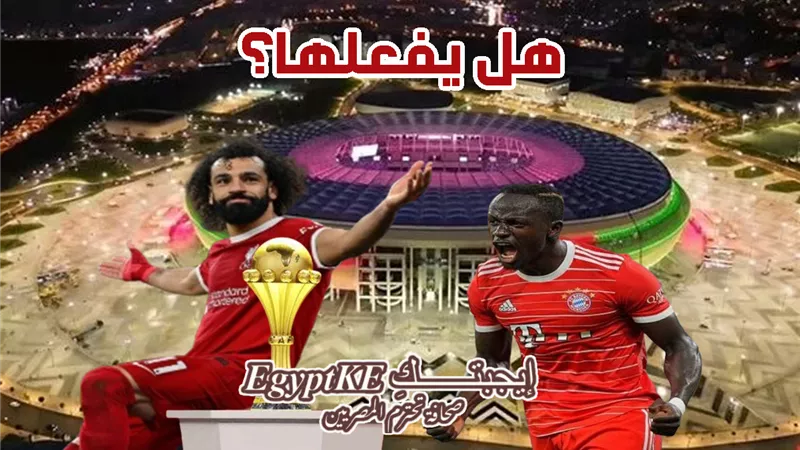 تردد قناة المغربية الرياضية الناقلة لمباراة مصر والسنغال في أمم أفريقيا