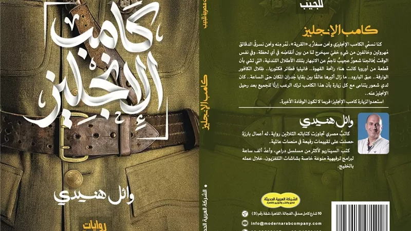 «كامب الإنجليز» رواية جديدة لـ وائل هنيدي في معرض الكتاب 2026