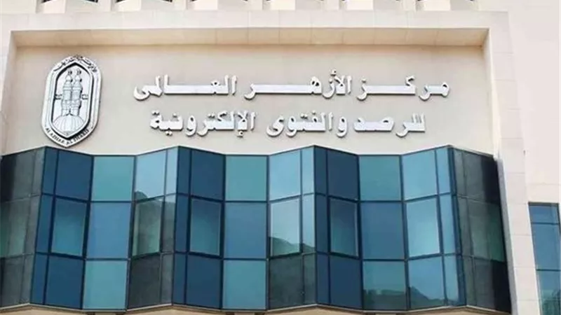 أكثر من «1,7 مليون» فتوى تعكس الحضور الإفتائي لمركز الأزهر للفتوى.. تفاصيل