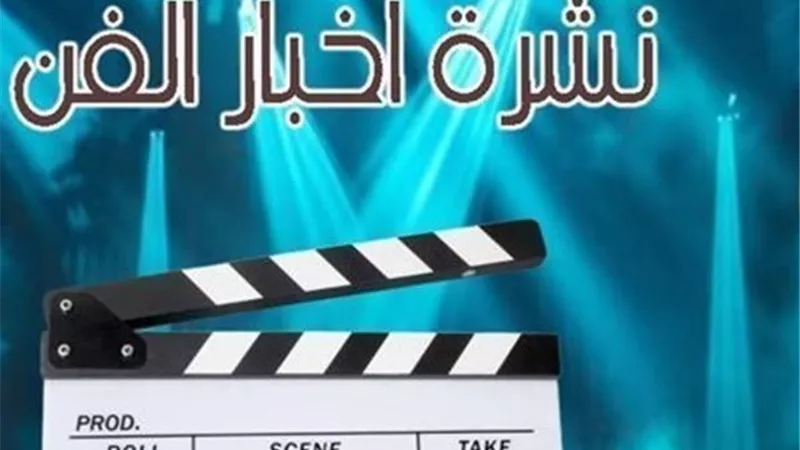 نشرة فن «إيجبتك»|مفاجأة عن علاقة أحمد السقا بشريهان وحالة شيرين الصحية