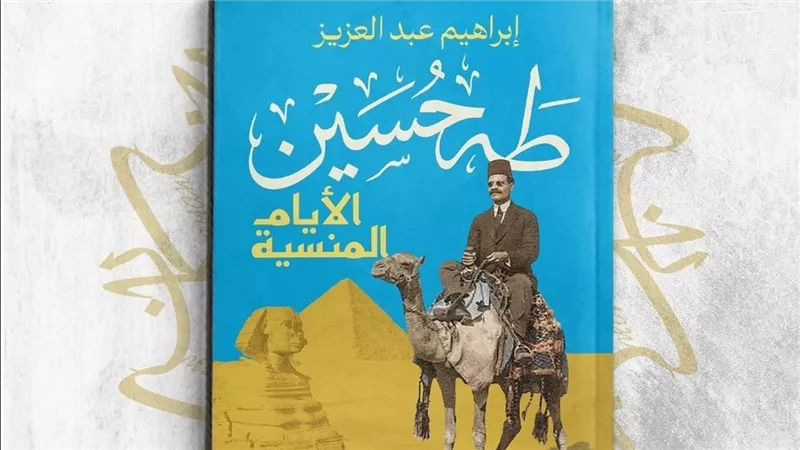 صدور كتاب «طه حسين.. الأيام المنسية» لإبراهيم عبد العزيز بمعرض الكتاب