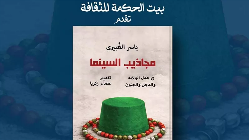 «مجاذيب السينما».. «الغبيري» يكشف أبعاد الجنون والحكمة على الشاشة الكبيرة 