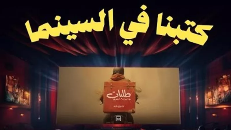 كتاب «طلبات» يتحول إلى فيلم سينمائي.. تجربة جديدة لتعزيز حضور الأدب العربي