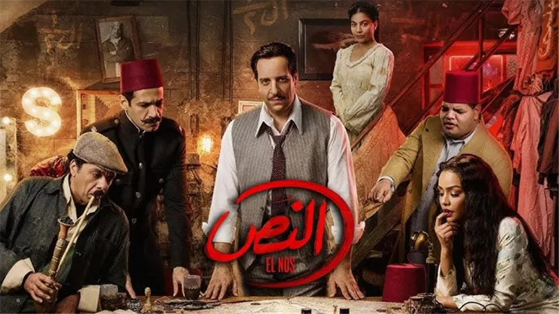 «هيبقى أحلى من الأولاني».. صناع «النص» يكشفون كواليس الجزء الثاني