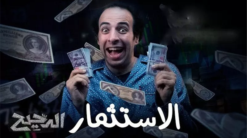 من اليوتيوب للبورصة.. «الدحيح» عضو مجلس إدارة ومساهم في شركة أوراق مالية