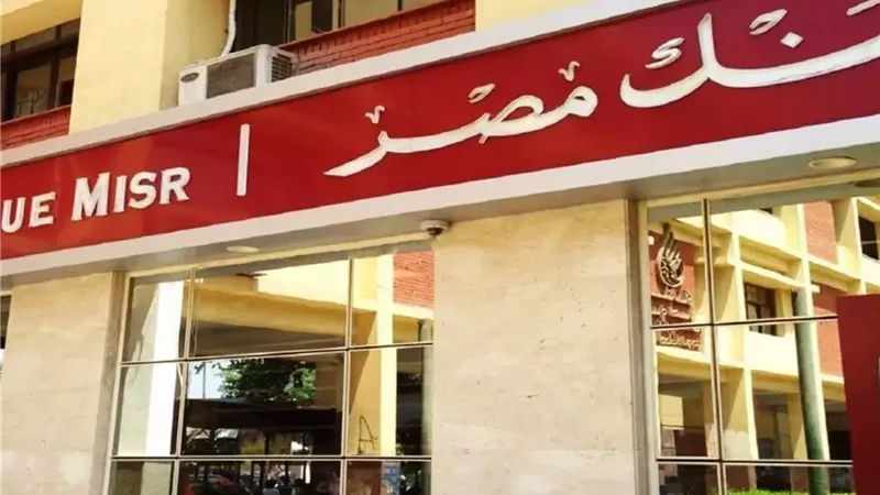 مؤسسة التضامن للتمويل الأصغر تجدد اتفاق تمويل مع بنك مصر بـ 200 مليون جنيه